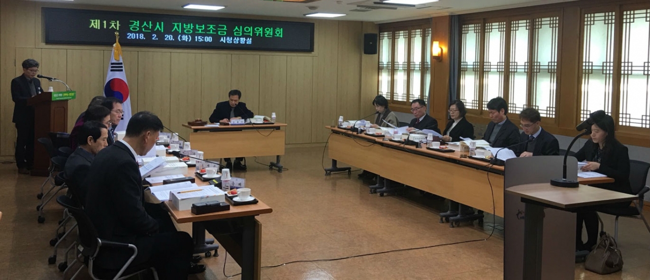 2018년 제1회 경산시 지방보조금심의위원회가 지난 2월 20일 시청 상황실에서 열렸다