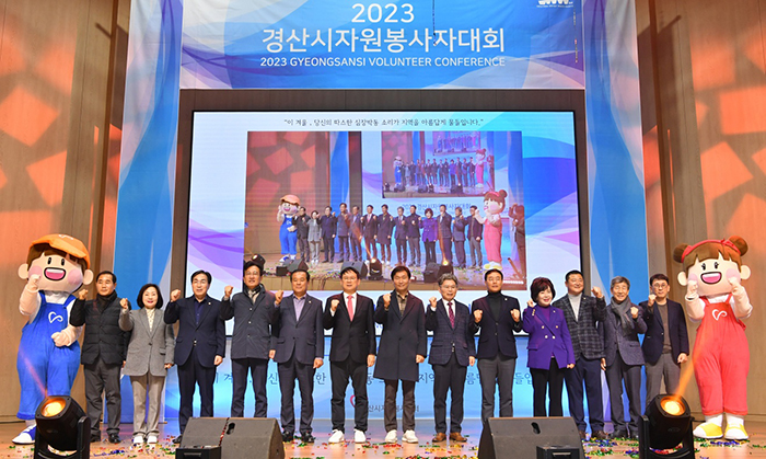 「2023 경산시 자원봉사자 대회」개최
